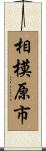 相模原市 Scroll