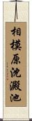 相模原沈澱池 Scroll