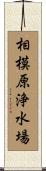 相模原浄水場 Scroll