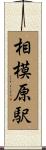 相模原駅 Scroll