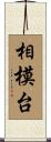 相模台 Scroll
