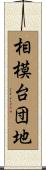 相模台団地 Scroll