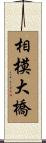 相模大橋 Scroll