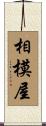 相模屋 Scroll