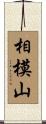 相模山 Scroll