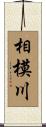 相模川 Scroll
