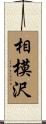 相模沢 Scroll