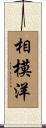相模洋 Scroll