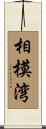 相模湾 Scroll