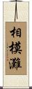 相模灘 Scroll