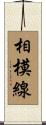 相模線 Scroll