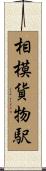 相模貨物駅 Scroll