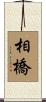相橋 Scroll