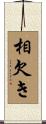 相欠き Scroll