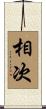 相次 Scroll
