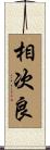相次良 Scroll