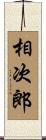 相次郎 Scroll