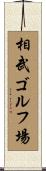 相武ゴルフ場 Scroll
