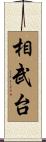 相武台 Scroll