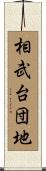 相武台団地 Scroll