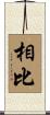 相比 Scroll