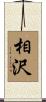 相沢 Scroll