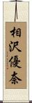 相沢優奈 Scroll