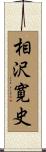 相沢寛史 Scroll