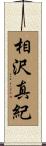 相沢真紀 Scroll