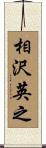 相沢英之 Scroll
