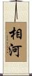 相河 Scroll