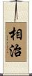 相治 Scroll