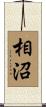 相沼 Scroll