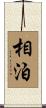 相泊 Scroll
