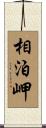 相泊岬 Scroll