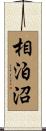 相泊沼 Scroll