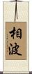 相波 Scroll