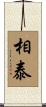 相泰 Scroll