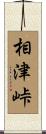 相津峠 Scroll