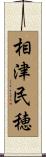 相津民穂 Scroll