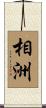 相洲 Scroll