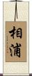相浦 Scroll