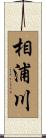 相浦川 Scroll