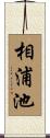 相浦池 Scroll