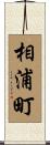 相浦町 Scroll