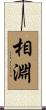 相淵 Scroll