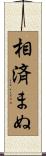 相済まぬ Scroll