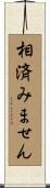 相済みません Scroll