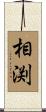 相渕 Scroll
