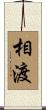 相渡 Scroll